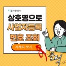 상호명으로 사업자등록번호 조회 쉽게!! 이미지