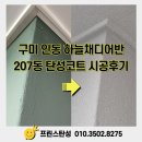 구미인동 하늘채 디어반 207동 프린스탄성코트 시공 후기