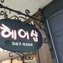 오즈헤어샵 - 울주군 북문4길 5-15 | 오즈헤어샵