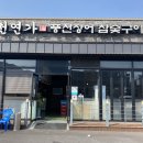 풍천연가풍천장어참숯구이 이미지