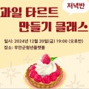 [무안군청년플랫폼] 딸기타르트만들기클래스 후기/아몬드테이블