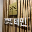 법무법인태민 이미지