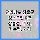 킹스크린골프 | 🏌️‍♂️전남 장흥에서 즐기는 골프의 참맛! 킹스크린골프 장흥점 탐방기