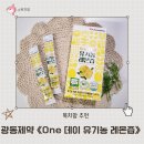 광동축산 | 식품첨가물 제로 100% 유기농 레몬을 착즙한 광동제약 One 데이 유기농 레몬즙