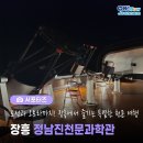 정남진천문과학관 이미지