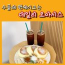 데일리오아시스창원상남점 | 창원상남동 수플레 팬케이크 맛집 데일리 오아시스 디저트 카페