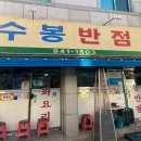 대구 당일치기 여행, 중화비빔밥 맛집 [수봉반점]