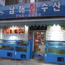 남해수산횟집 이미지