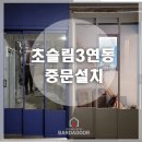 동읍179 | [바르다중문][창원중문] 초슬림 3연동 고시 디자인 도어 비교 (쌈질시공)