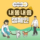 [행사 정보] 펫 위한 내똥내줍 캠페인 (일산) 이미지