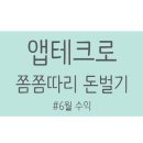 롯데홈쇼핑_PAYCO | 아이폰 앱테크 :: 6월 첫 수익 공유 / 추천 앱 정리