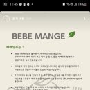 베베망쥬
