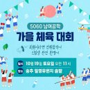 10월19일(토)11시 송추일영유원지 &#34;일영솔밭&#34;에서, 제5회 5060남녀공학 체육대회 및 야유회를 개최 합니다. 이미지