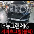 심곡점 현대자동차 | 더뉴그랜저IG 라디에이터 지파츠그릴 교체(번호판하단이동)