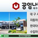 공임나라 대구상리점 이미지