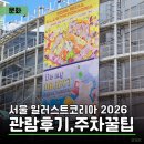 (주)스마트코리아 | 2026 서일코 볼거리·굿즈 후기 | 서울 일러스트코리아 in aT