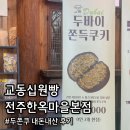전주한옥화과자 | [교동십원빵 전주한옥마을본점] 전주 신상 두바이쫀득쿠키 내돈내산 후기