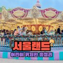 광려 아이편한 어린이공원 | 아이랑 서울랜드 후기 어린이 키제한 탑승가능 놀이기구 총정리