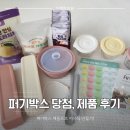 두니주니 | 초기 이유식 준비물 퍼기박스 당첨! 제품 사용 솔직 후기