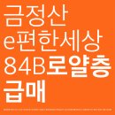 만덕 금정산 이편한세상 84B 로얄층 분양권 급매 이미지