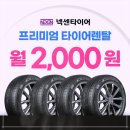 이편한 타이어 장착점 | 그랜저HG 넥센타이어 렌탈 장단점 및 제휴카드 활용법까지 직접 써본 후기