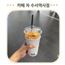 차수서역사점카페차