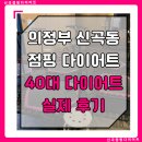 신곡 점핑다이어트 | 의정부 신곡동 점핑 다이어트 40대 다이어트 후기