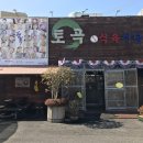 토곡식육식당 이미지