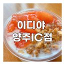 이디야양주IC점 | 이디야 양주IC점 꿀자몽그래놀라 1인 빙수 요거트 아이스크림 달콤 초코