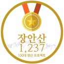 정상에듀넷주 | 참새부부 백대명산 : 장안산 정상(1,237m)
