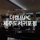 더캠프PC서귀포