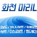 화천마리나
