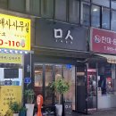 미음시옷(ㅁㅅ)주점 네이버블로그