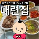 비오는 날 종로 맛집! 대련집 내돈내산 솔직 후기 (웨이팅, 가격)