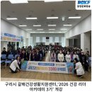 갈매건강생활지원센터 | 구리시 갈매건강생활지원센터,‘2026 건강 리더 아카데미 3기’ 개강