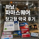 정은키즈 | 하남 파마스퀘어 창고형 약국 후기 한방소화제 1포 250원 상비약 가격 직접 비교