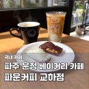 UR(파주시)-[책향기숲길]-하-9 | 파주 운정 베이커리 맛집 파운커피 교하점 소금빵 휘낭시에 라떼 후기