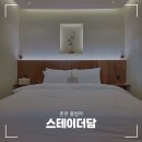 스테이더담 청도진라점 | 춘천 풀빌라 감성 숙소 스테이더담 춘천 동면점