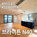 도이공인중개사사무소 | 브라이튼 N40 84타입 분양｜논현동 하이엔드 아파트 40억대