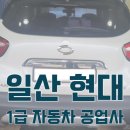 일산서비스기아오토큐 이미지