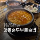 밀양배드민턴경기장 | 밀양 맛집 추천 맷돌 순두부 돌솥밥 내돈내산 후기