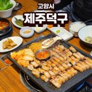 구성우체국 맞은편 | 화정동 고기집 추천! 제주산 돼지고기 맛집 [제주덕구] 가족 외식 후기