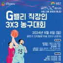 G밸리 직장인 3X3 농구대회 공고 이미지