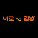 바로심김밥 로고