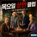 영화 목요일 살인 클럽 정보 결말 후기, 노년의 웃음 뒤에 숨은 미스터리의 온기