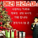 2021년 크리스마스(성탄절) 인사말씀 ~ 메리크리스마스(Merry Christmas) 이미지