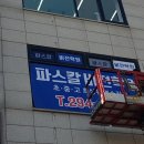 파스칼비젼학원