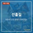 선흘길