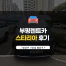 부평렌트카 ✨주말 나들이용으로 3일간 스타리아 렌트해주신 후기