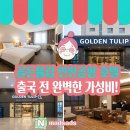 골든튤립호텔&스위트 | [인천공항 호텔 추천] 출국 전 1박 하기 딱! 골든튤립 인천공항 호텔&amp;스위트 내돈내산 후기
